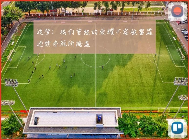 追梦：我们曾经的荣耀不容被雷霆连续夺冠所掩盖