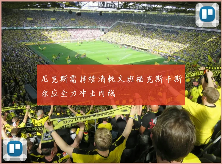 尼克斯需持续消耗文班福克斯卡斯尔应全力冲击内线